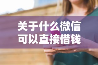 关于什么微信可以直接借钱，推荐7个借钱平台利息最低给你