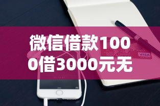 微信借款1000借3000元无门槛本月借款平台力荐！分享小额网贷口子3000元无门槛借款