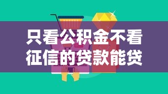 只看公积金不看征信的贷款能贷多少？十大利息最低的贷款平台推荐