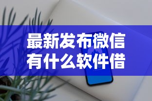 最新发布微信有什么软件借钱，私人借钱5千元有这5个渠道