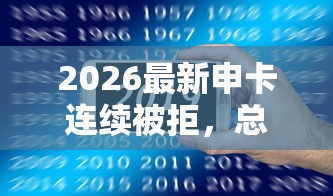 2026最新申卡连续被拒，总结十个与汇购商城一样的口子！