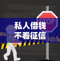 私人借钱不看征信就选这6个2千元不看征信小贷口子 私人借钱不看征信就选这6个2千元不看征信小贷口子
