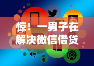 惊！一男子在解决微信借贷软件哪个好下款时竟然发现7个现在平台借钱容易下款，事后分享了出来