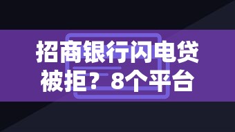 招商银行闪电贷被拒？8个平台试试看哪个能下款