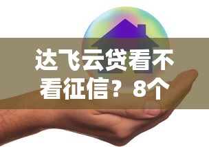 达飞云贷看不看征信？8个靠谱好的贷款平台推荐
