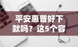 平安惠普好下款吗？这5个容易通过的借钱平台可以试试
