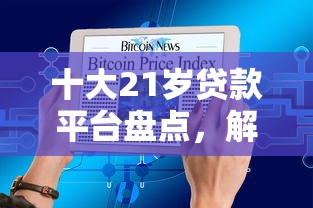 十大21岁贷款平台盘点，解决微信能借钱吗可信吗知乎的问题