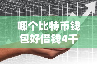 哪个比特币钱包好借钱4千元无门槛本月借款平台力荐！分享小额网贷口子4千元无门槛借款