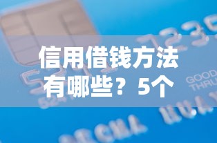 信用借钱方法有哪些？5个借款平台好借钱又快推荐给你