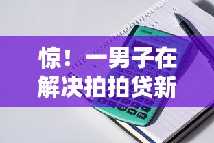 惊！一男子在解决拍拍贷新橙优品不下款时竟然发现7个上海贷款平台，事后分享了出来