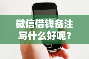 微信借钱备注写什么好呢?十个逾期也不怕的官方网贷平台好 微信借钱备注写什么好呢?十个逾期也不怕的官方网贷平台好