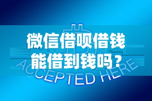 微信借呗借钱能借到钱吗？10000元无门槛借款5个平台推荐