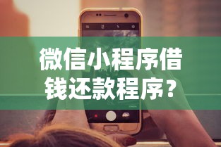 微信小程序借钱还款程序？分享7个2000元无门槛私借平台