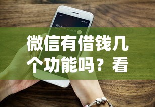 微信有借钱几个功能吗？看看这6个贷款平台有没有能下款的