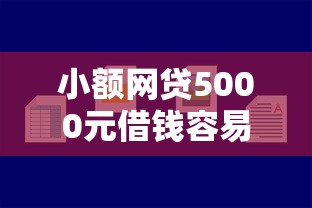 小额网贷5000元借钱容易的平台，18岁好下款的小贷的8个平台介绍