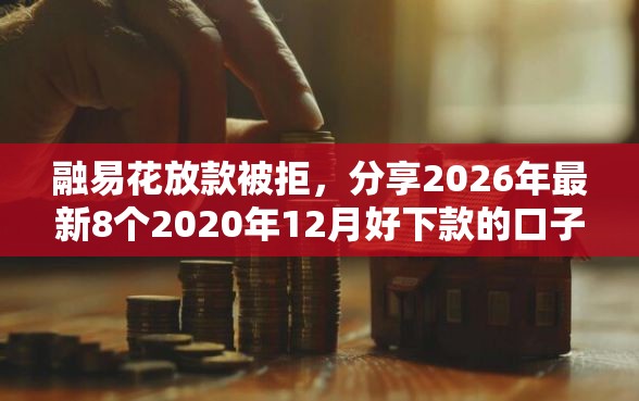 融易花放款被拒，分享2026年最新8个2020年12月好下款的口子