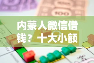 内蒙人微信借钱？十大小额贷款不查征信的软件推荐