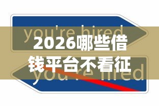 2026哪些借钱平台不看征信，差1千元就选这5个平台