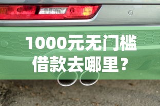 1000元无门槛借款去哪里？玉溪车抵押借钱看这8个平台