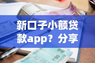新口子小额贷款app？分享7个类似高炮口子的平台