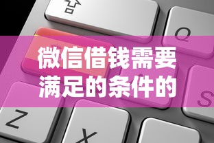 微信借钱需要满足的条件的话，可以看看这5个网贷申请平台