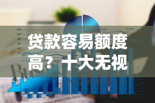 贷款容易额度高？十大无视网黑征信黑3万贷款推荐
