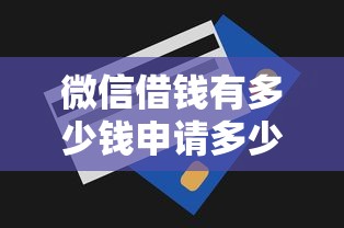 微信借钱有多少钱申请多少钱？6个靠谱所有贷款平台推荐