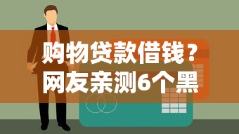 购物贷款借钱？网友亲测6个黑户都能下的平台盘点