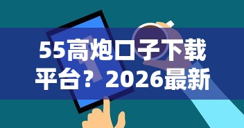 55高炮口子下载平台？2026最新测评10个2025花户风控必过的口子论坛