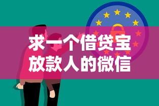 求一个借贷宝放款人的微信？分享7个5千元无门槛私借平台