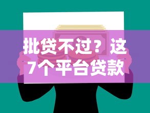 批贷不过？这7个平台贷款好通过可以试试