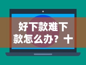 好下款难下款怎么办？十大无忧速借当天放款的平台推荐