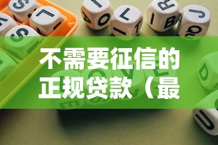 不需要征信的正规贷款（最新发布！）10个网上私人借钱平台