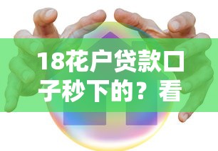 18花户贷款口子秒下的？看看这5个80岁到90岁老人借款平台推荐怎么样