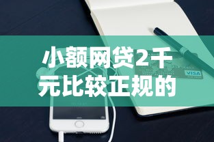 小额网贷2千元比较正规的贷款平台，手机贷款如何借钱的8个平台介绍