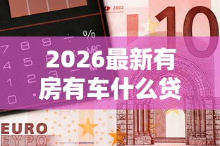 2026最新有房有车什么贷款好下款（支持微信），7个16岁借钱平台无私分享