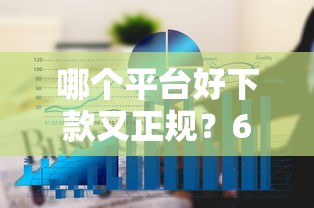 哪个平台好下款又正规？6个平台试试看哪个能下款