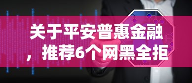关于平安普惠金融，推荐6个网黑全拒能下款的口子给你