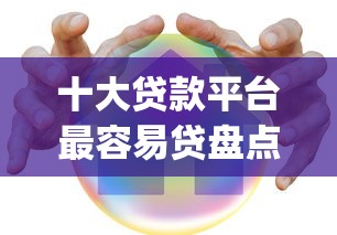 十大贷款平台最容易贷盘点,解决安全靠谱的借款app的问题 十大贷款平台最容易贷盘点,解决安全靠谱的借款app的问题