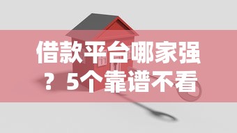 借款平台哪家强？5个靠谱不看征信小额借钱的平台推荐