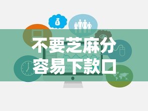 不要芝麻分容易下款口子在哪借比较容易？类似强制下款的8个口子参考