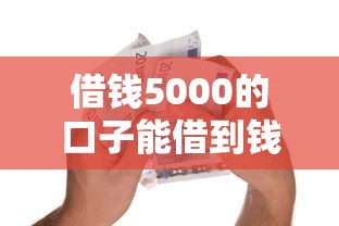 借钱5000的口子能借到钱吗？10000元无门槛借款5个平台推荐