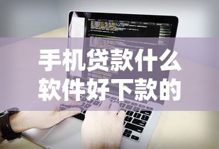 手机贷款什么软件好下款的话，可以看看这7个黑口子贷款秒过的口子