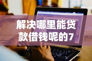 解决哪里能贷款借钱呢的7个秒审核放款软件分享
