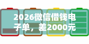 2026微信借钱电子单，差2000元就选这5个平台