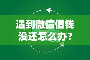 遇到微信借钱没还怎么办？或可尝试这5个征信花了还能借钱的平台
