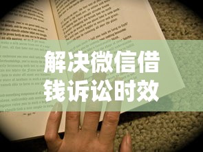 解决微信借钱诉讼时效是多久的7个能下款的平台分享