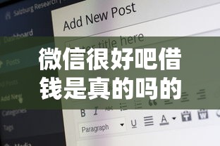 微信很好吧借钱是真的吗的话，可以看看这7个16岁贷款平台