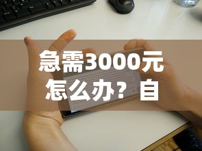急需3000元怎么办？自邮花借钱试试这6个无门槛平台