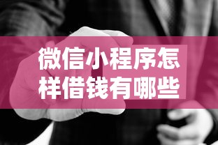 微信小程序怎样借钱有哪些？10个借钱靠谱平台推荐给你